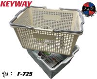 Keyway ตะกร้าช็อปปิ้ง ตะกร้าใส่ของอเนกประสงค์ รุ่น F-725 (คละสี)ระบุสีแจ้งในโน้ต ขนาด : 25.5x48x32.2cm