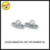 ฐานกระจก(ยึดหน้ากาก) CNC GTR BIGBIKE