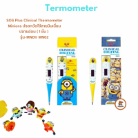 SOS Plus Clinical Thermometer Minions ปรอทวัดไข้ลายมินเนี่ยน ปลายอ่อน ( 1 ชิ้น ) รุ่น-MN01/ MN02