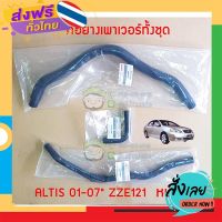 ฟรีค่าส่ง ชุดท่อยางเพาเวอร์ ของเทียม toyota altis 01-07" ZZE121 หน้าหมู 71A-44348-02041/71A-44406-02071-1/71A-44406-02071chiraauto เก็บเงินปลายทาง ส่งจาก กทม.