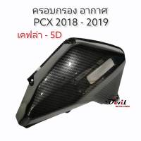 ครอบกรอง PCX2018 เคฟล่า5D สวยมาก //ครอบกรองอากาศ// งานBazooka