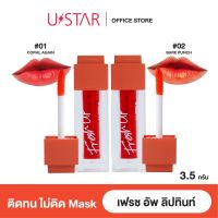 ลิปสติก/ลิปกลอส ♙USTAR FRESH UP DEWY TINT - ยูสตาร์ เฟรช อัพ ดิวอี้ ทินท์♜