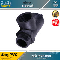 คอปั๊ม PVC 2 นิ้ว PVC อย่างดี เหนียว แข็งแรง ทนทาน ใช้งานได้ยาวนาน !