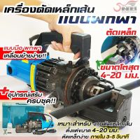 เครื่องตัดเหล็กเส้น เเบบพกพา รุ่นRC -20 (ตัดเหล็กเส้นได้ 4-20 มิล)