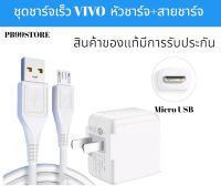 ชุดชาร์จของแท้ VIVO Fast Charge Micro-USB ชุดชาร์จเร็ววีโว่  V15 V11 V9 V7 V5 Y20 Y19 Y17 Y15 Y12 Y11 Y91C Y95 Y93 Y85 Y55 by PB99store