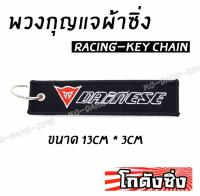 โกดังซิ่ง พวงกุญแจผ้าซิ่ง DAINESE / 1ชุด = 1ชิ้น