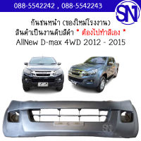 กันชนหน้า Allnew D-max 2012 - 2015 4WD ของใหม่ โรงงาน งานดิบ ต้องไปทำสีเอง ออนิว ดีแม็ก