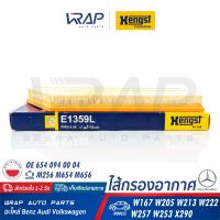 ⭐ BENZ ⭐ กรองอากาศ HENGST | เบนซ์ เครื่อง M256 M654 M656 รุ่น W167 W205( C220d ) W213( E220d ) W222 W257 W253 | เบอร์ E1359L | OE 654 094 00 04 | MAHLE LX 3188/11 | MANN FILTER C 45 004 | ไส้กรองอากาศ Air Filter