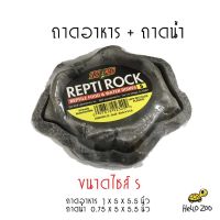 Zoo Med Combo Repti Rock Food and Water Dish ถาดอาหารและถาดน้ำ ไซส์ S [ZM40]