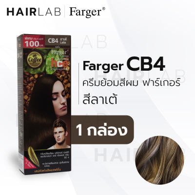 พร้อมส่ง Farger HCE hair color cream ฟาร์เกอร์ ครีมเปลี่ยนสีผม CB4 สีลาเต้ สีย้อมผม ปิดผมขาว ปิดผมหงอก