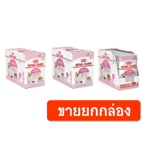 [ส่งฟรี] Royal Canin Kitten Pouch ขายยกกล่อง (12ซอง) rch-1