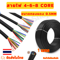 สายมัลติคอร์ 4-6-8 ขนาดทองแดง 0.5 mm ความยาว 1 เมตร