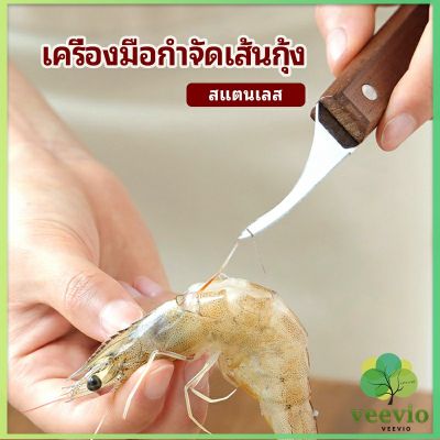 Veevio มีดแกะกุ้ง มีดแกะเปลือกกุ้ง มีดดึงไส้กุ้ง สปอตสินค้า shrimp thread knife