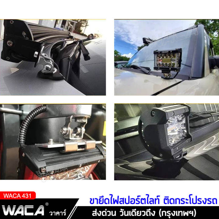 waca-ขายึดสปอร์ตไลท์-สแตนเลส-เมาส์หนีบกระโปรงรถ-hood-led-ขาจับไฟสปอร์ตไลท์-ขายึดไฟ-ขายึด-ขาจับไฟ-เมาส์ยึดไฟสปอร์ตไลท์-เมาส์ยึด-ไฟled-1ชิ้น-431-2sa-หลอดไฟ-ไฟโปรเจคเตอร์-อุปกรณ์แต่งรถ-ของแต่งรถยนต์-ไฟสป