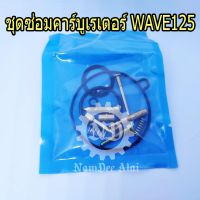 LIPPO ชุดซ่อมคาร์บูเรเตอร์ WAVE125 เวฟ125