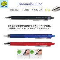 แนะนำขายดี?  FRIXION POINT KNOCK PEN 0.4 ปากกาลบได้ แบบกด หัวเจล สีน้ำเงิน ดำ แดง เปลี่ยนไส้ได้หลายรุ่น ของแท้ พร้อมส่ง