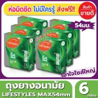 ถุงยางอนามัย Lifestyles Max54 Condom ถุงยาง ไลฟ์สไตล์ แม็กซ์54 ไซส์ขนาด 54 มม. (3ชิ้น/กล่อง) จำนวน 6 กล่อง ผิวเรียบ ไซส์ใหญ่ ไม่ต้องอึดอัดอีกต่อไป