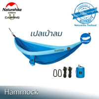 เปล แบบเป่าลม Naturehike Hammock Outdoor (รับประกันของแท้ศูนย์ไทย)