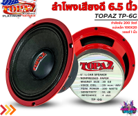 ?แรงสุดยอด? TOPAZ รุ่น TP-6G ลำโพงเสียงกลาง โดมดำ 6.5นิ้ว แม่เหล็ก100mm.1ดอก ดอกลำโพง เสียงกลาง ลูกโดด 1คู่ CAR SPEAKER