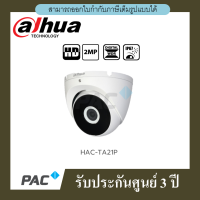 กล้องวงจรปิด Dahua รุ่น HAC-T2A21P  โดม 2MP