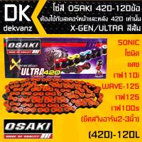 โซ่สี OSAKI 420-120ข้อ  X-GEN/ULTRA สีส้ม สำหรับ SONIC,โซนิค,แดช และ เวฟ110i,WAVE-125,เวฟ125,เวฟ100s (ยืดสวิงอาร์ม2-3นิ้ว) ต้องใช้กับสเตอร์หน้าและหลัง 420 เท่านั้น