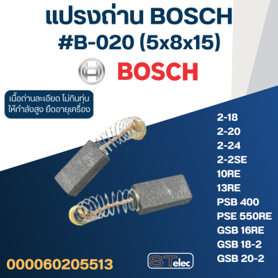 แปรงถ่าน สว่านโรตารี่ BOSCH No.B-020 (#18) GBH2SE, 2-18, GBH2-20, GBH2-24, GBM10RE, GBM13RE, GSB10RE, GSB13RE, GSB16RE, PSB400, 550RE