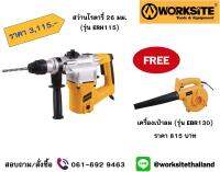 Worksite สว่านโรตารี 26มม. แถมฟรี เครื่องเป่าลม