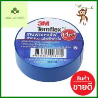 เทปพันสายไฟ 3M TEMFLEX 10 เมตร น้ำเงินELECTRICAL TAPE 3M TEMFLEX 10 Meter BLUE **สามารถออกใบกำกับภาษีได้ค่ะ**