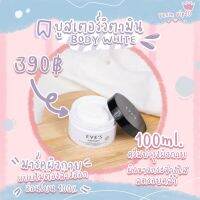 EVES BOOSTER WHITE BODY CREAM บูสเตอร์ ผิวขาวกระจ่างใส ชุ่มชื้น ลดเลือนจุดด่างดำ รอยยุงกัด และผิวแตกลาย