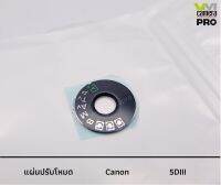 แผ่นปรับโหมด Canon 5D MIII พร้อมกาว 3M (สินค้าเป็นของเทียบ)