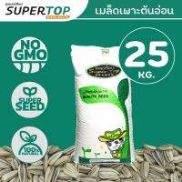 เมล็ดเพาะต้นอ่อน SUPERTOP 25 KG. | ฟาร์มขนาดย่อม