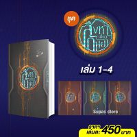 สิงหาเกี่ยวกันยา 1-4 (4 เล่มจบ) / mirininthemoon ห้องสมุดดอตคอม