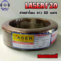 สายลำโพง Laser F20 ทองแดงแท้ ยาว 60เมตร ขนาด 0.5Sq.mm. ราคาถูก