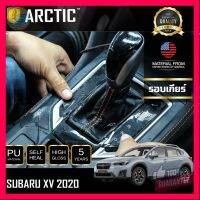 ⭐5.0 | 99+ชิ้น ARCTIC ฟิล์มกันรอยรถยนต์ ภายในรถ PianoBlack Subaru XV (2020) - ริเวณรอเกียร์ รองรัการคืนสินค้า ชิ้นส่วนสำหรับติดตั้งบนมอเตอร์ไซค์