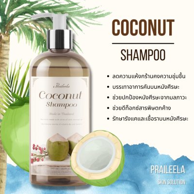 Praileela แชมพู ยาสระผม Organic Coconut Shampoo