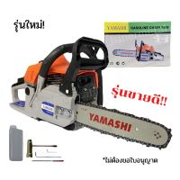 เลื่อยยนต์ Yamashi YMS-3400 ความยาว11.5นิ้ว รุ่นใหม่!!! (สีขาวขุ่น)