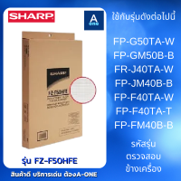 (ของแท้ศูนย์ชาร์ป)SHARP แผ่นกรองอากาศ Hepa Filter รุ่น FZ-F50HFE ใช้กับเครื่องฟอกอากาศ SHARP รุ่นต่อไปนี้ FP-GM50B,FP-G50TA,FP-J40TA,FP-JM40B,FP-J50TA-H