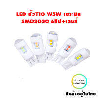 LED ขั้วT10 W5W เซรามิก SMD3030 6ชิป+เลนส์ ไฟหรี่ ไฟป้ายทะเบียนรถยนต์ ไฟเลี้ยว ไฟเบรค ไฟรถบรรทุก ไฟรถหกล้อ