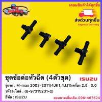 ชุดข้อต่อหัวฉีด (4ตัวชุด) (8-97315231-2) ยี่ห้อISUZU รุ่น M-max 2003-2011(4JK1,4JJ1) เครื่อง 2.5 , 3.0