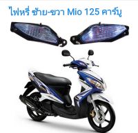 ไฟหรี่ หน้า MIO 125 คาร์บู R/L ซ้าย-ขวา มีโอ 125