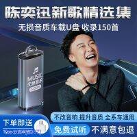 (READY STOCK)۩¤✕ Eason Chan car U disk songs lossless high-quality Cantonese pop songs car music u USB high sound quality YY