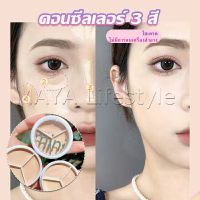 MAYA คอนซีลเลอร์ ปกปิดรอยคล้ำใต้ตา 3 สี  รอยคล้ำรอบดวงตาดำ  Concealer