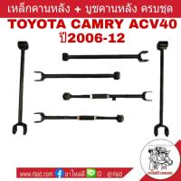 เหล็กคานหลัง TOYOTA CAMRY ACV40 ปี2006-12 คานหลังยกชุด(6ตัว) แถมฟรี!! บูชคานหลังอีก 4ตัว