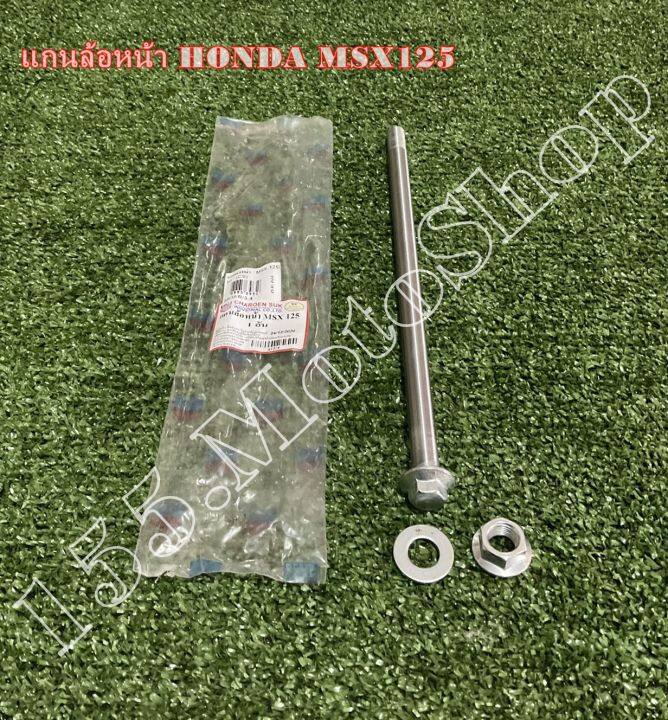 แกนล้อหน้า-honda-msx125-สินค้าคุณภาพแท้โรงงาน