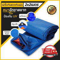 ผ้าใบกันแดดฝน ผ้าใบ PE (มีตาไก่) ผ้าใบกันแดด กันน้ำ100% ผ้าใบกันฝน ขนาด 2X2เมตร ผ้าเต้นท์อเนกประสงค์ สารพัดประโยชน์