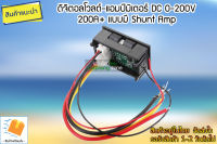 ดิจิตอลโวลต์-แอมป์มิเตอร์ DC 0-200V 200A+ แบบมี Shunt Amp