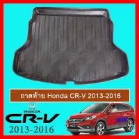 ? ราคาถูกที่สุด? ถาดท้าย Honda CR-V 2013-2016 ##ตกแต่งรถยนต์ ยานยนต์ คิ้วฝากระโปรง เบ้ามือจับ ครอบไฟท้ายไฟหน้า หุ้มเบาะ หุ้มเกียร์ ม่านบังแดด พรมรถยนต์ แผ่นป้าย