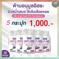 ส่งฟรี NBL Grape Seed OPC Plus เกรปซีด โอพีซีพลัส [5 กระปุก] พร้อมส่ง