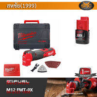 Milwaukee  M12 FMT-OX เครื่องมัลติทูลไร้สาย 12 โวลต์ (พร้อมแบต 2.0ah ไม่ รวมแท่นชาร์ตจ ) Multi tool รับประกัน 1ปี