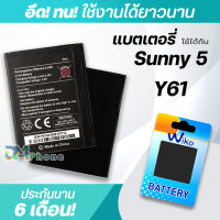 แบตเตอรี่ wiko Sunny 5 / Y61 model:Y61 แบต wiko battery Sunny5 / Y61 มีประกัน 6 เดือน